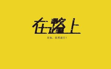 走在路上作文参考5篇