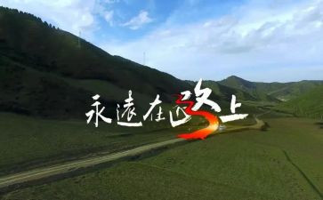 在路上优秀作文模板8篇