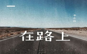 走在路上作文5篇