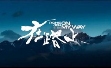 《在路上》满分作文8篇