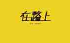 走在路上作文参考5篇