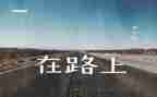 在路上优秀作文7篇
