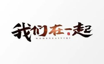 观看在一起的心得体会8篇