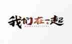 观看在一起的心得体会8篇