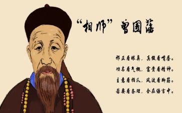 读曾国藩传心得体会5篇