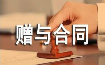 2024年赠与合同优秀7篇