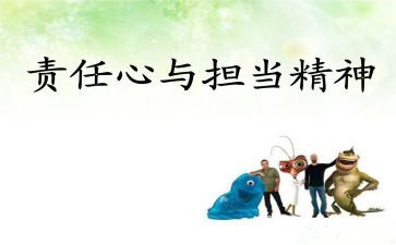 关于谈责任的演讲稿600字7篇