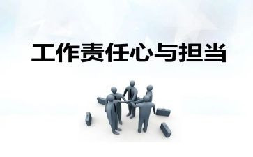 关于担当责任的作文通用5篇