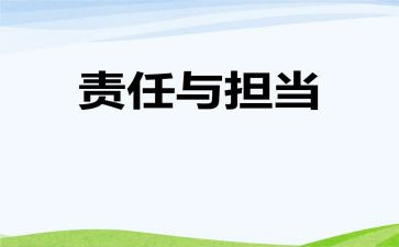 责任的话题作文8篇