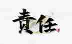 高考责任的作文8篇