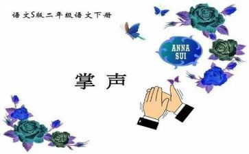 作文《掌声》300字7篇