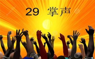 作文《掌声》400字7篇