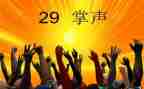 作文《掌声》400字7篇