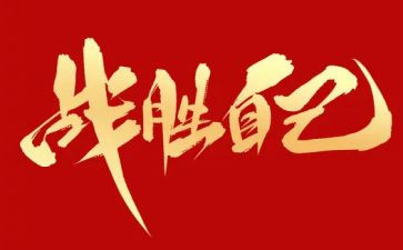 战胜困难的优秀作文8篇