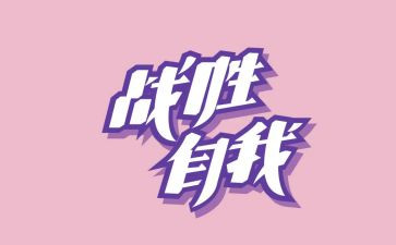 关于战胜的作文参考6篇