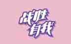 战胜自己作文500字7篇