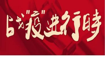 战疫体会心得8篇