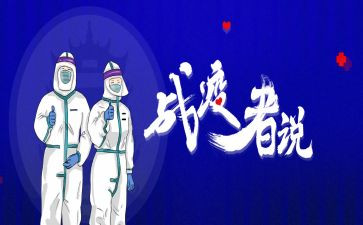战疫情工作总结5篇