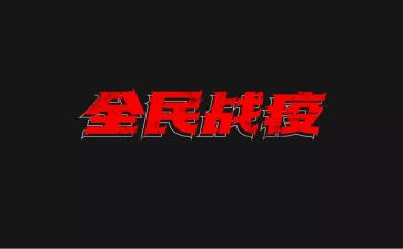 战疫情工作总结参考7篇