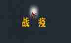 战疫情工作总结通用7篇
