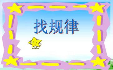 幼儿园大班数学找规律教案7篇
