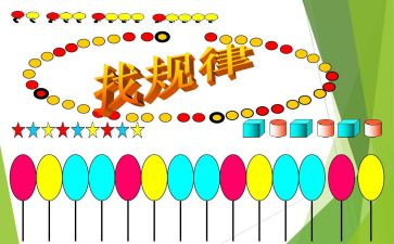 幼儿数学找规律教案8篇