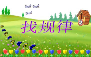 大班排序找规律教案模板6篇