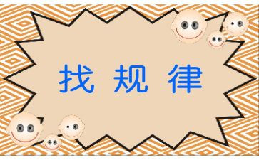 大班科学找规律教案7篇