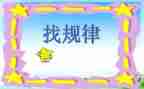 幼儿园大班数学找规律教案7篇