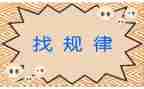 大班科学找规律教案7篇