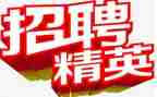 参加校园招聘的心得体会5篇