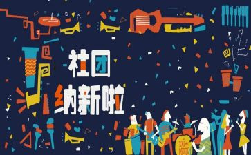 招新的工作计划最新6篇