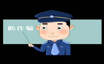 防诈骗反诈骗培训心得体会5篇
