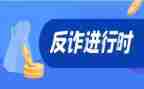 网络诈骗心得体会6篇