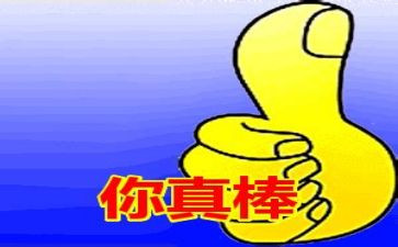 孩子你真棒读后感8篇
