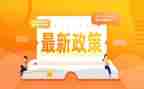 政策法规教育学习心得体会5篇