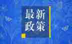 政策落实类的调研报告6篇
