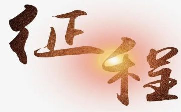 新征程的心得最新6篇