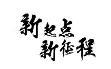 新征程的心得7篇