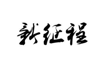 迈向新征程作文7篇