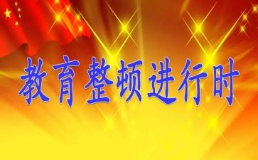 辅警整顿教育心得8篇