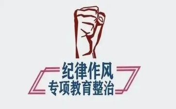整顿教育心得体会范文7篇