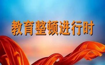 教育整顿月心得体会参考8篇