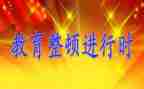 教育整顿心得体会心得体会6篇