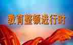 教育整顿月心得体会参考8篇