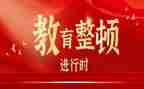 1教育整顿心得体会最新8篇