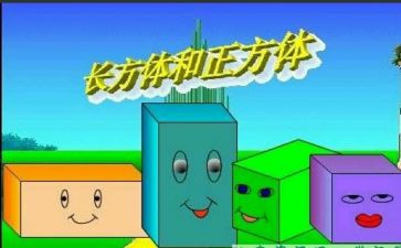 认识正方体教案7篇