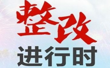 基层减负整改报告8篇