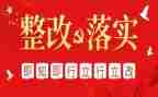 整改报告的范文推荐8篇