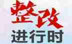 干部整改自查报告7篇